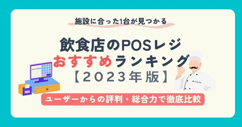 飲食店のPOSレジおすすめランキング